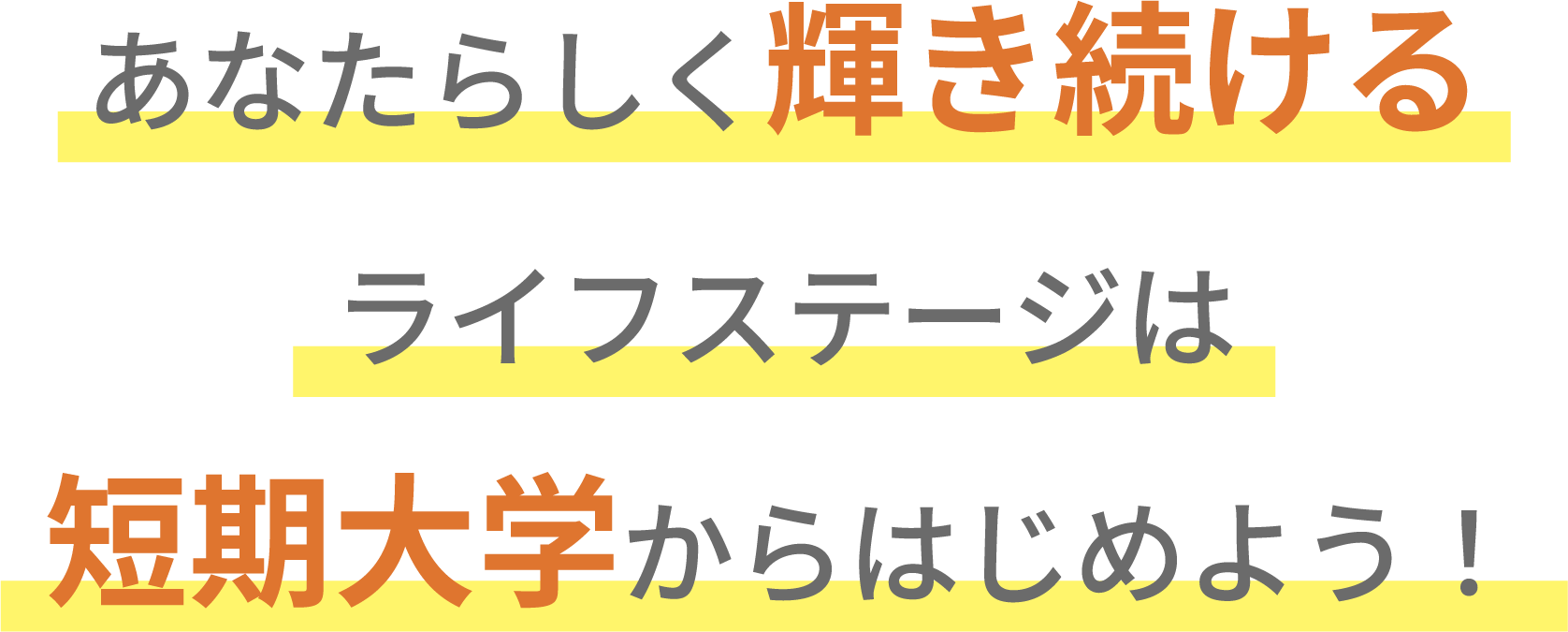 あなたらしく輝き続けるライフステージは短期大学から始めよう！