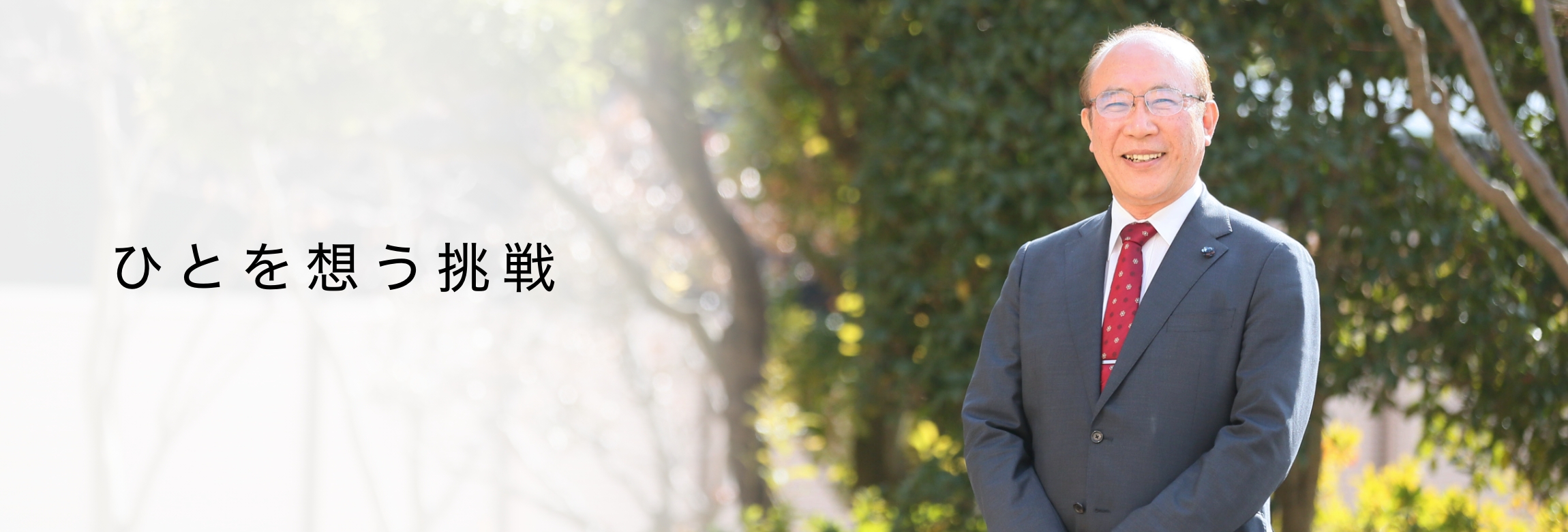 ひとを想う挑戦