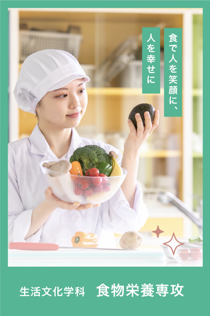 生活文化学科　食物栄養専攻
