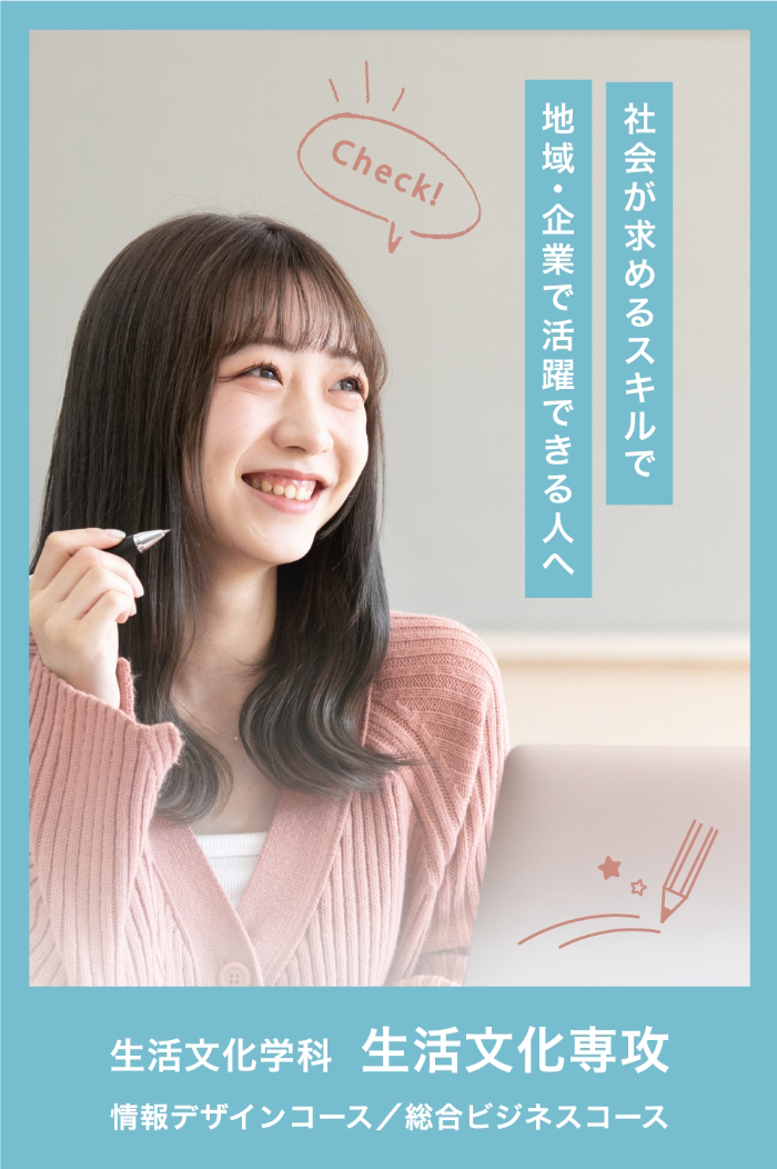 生活文化学科　生活文化専攻