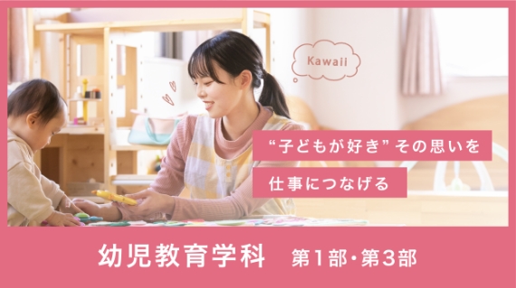 幼児教育学科