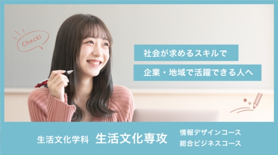 生活文化学科　生活文化専攻